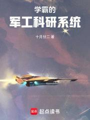学霸的军工科研系统女主角