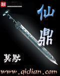 仙鼎奇缘TXT奇书网