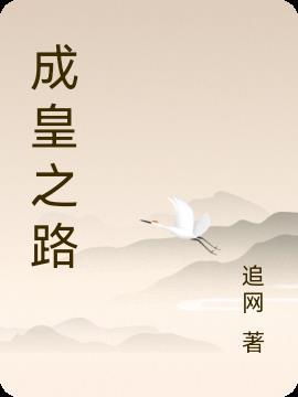 成皇之路攻略