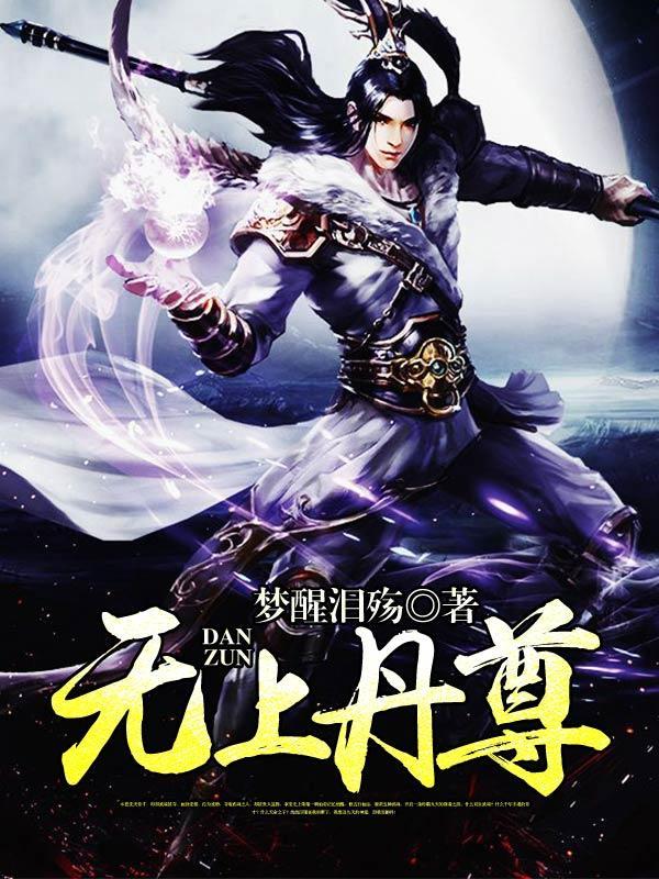 无上丹尊梦醒泪殇笔趣阁最新章节更新时间