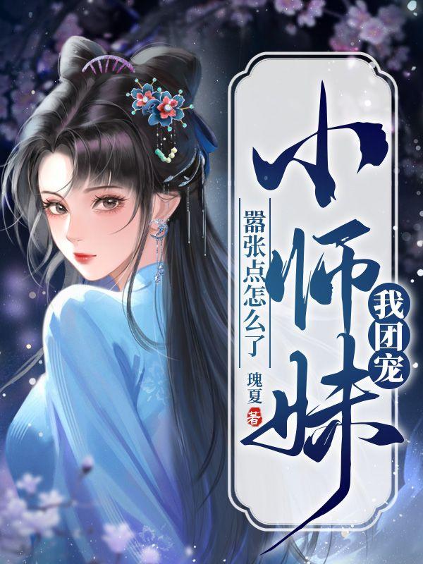 姬无双诛颜是第几集