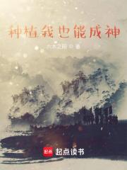 我可以种植成神