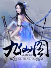 九仙图男主几个老婆