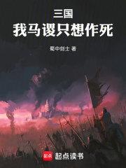 三国我马谡只想作死_