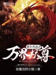 重生西游之万界妖尊笔趣阁