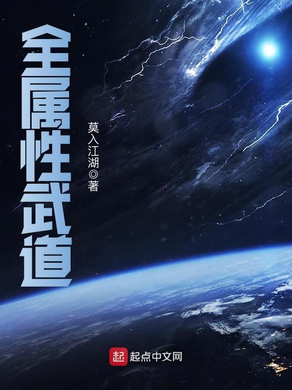 全属性武道笔趣阁正版阅读