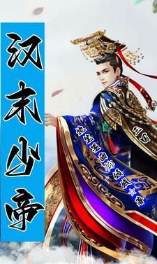 东汉末年少帝是谁