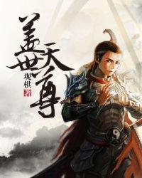盖世天尊在线观看全集