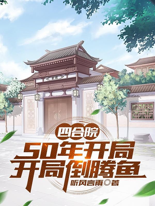 四合院50年开局开局倒腾鱼笔