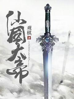 仙国大帝人物介绍