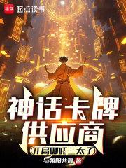 神话卡牌供应商开局哪吒三太子在线