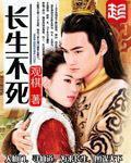 长生不死笔趣阁无弹窗