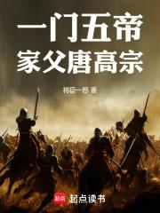 一门五帝家父唐高宗的生平事迹和性格特点