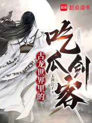 古龙世界里的吃瓜剑客 西瓜吃葡萄