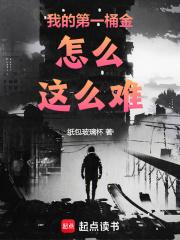 我的第一桶金怎么这么难张凯