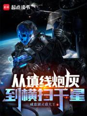 从填线炮灰到横扫千星全集免费