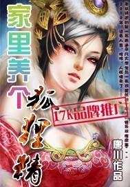 家里养个狐狸精续集是什么