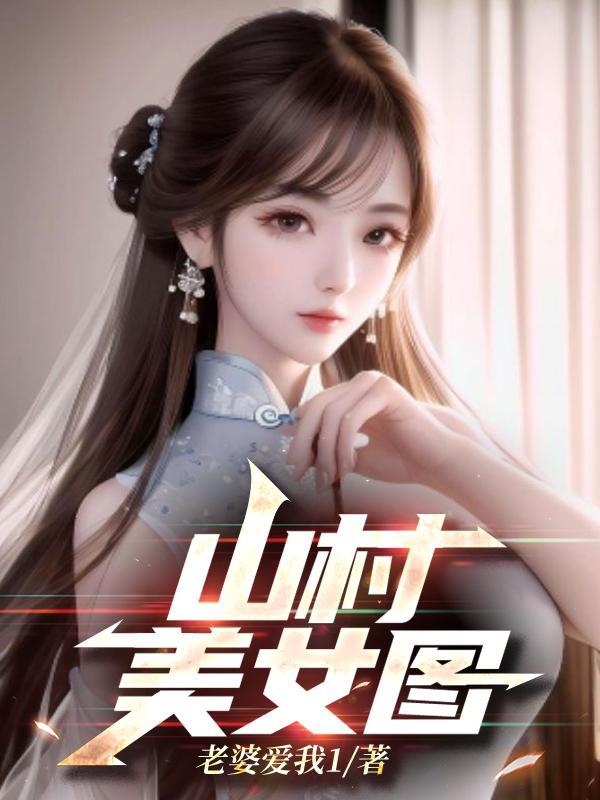 山村美女图片欣赏