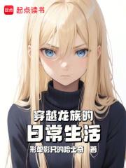 穿越龙族的日常生活起点