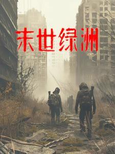 末世绿洲 毛瑟的瑟 末世绿洲 毛瑟的瑟