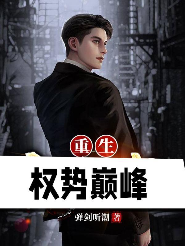 重生权势巅峰白若初怀了谁的孩子