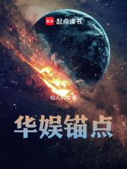 华娱锚点  笔趣阁