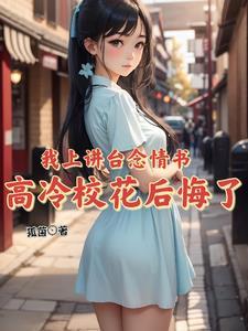高冷校花后悔了3女 高冷校花后悔了3女