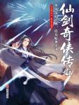 仙剑奇侠传4漫画免费观看