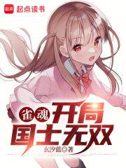 雀魂开局国士无双精校版