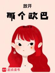 放开那个欧巴篱笆好文学