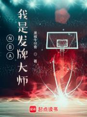NBA我是发牌大师大结局