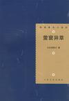 萤窗异草·镜中姬