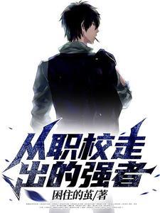 从职校走出的强者完整