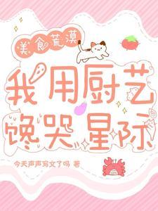 穿越到美食的俘虏世界的