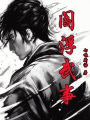 阎浮武事主角什么传承