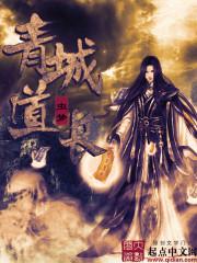 青城道长好看吗