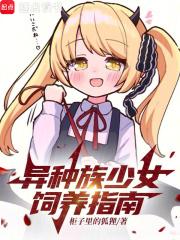 异种族少女饲养指南TXT