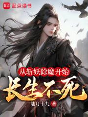 从斩妖除魔开始长生不老