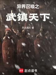 异界召唤之武镇天下 烈火孤灯