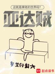这就是牌佬的世界吗亚达贼!TXT