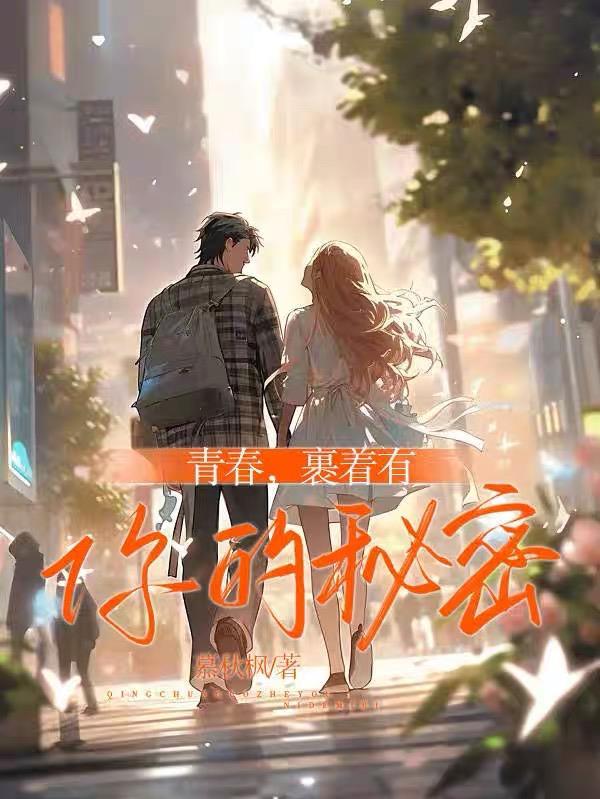 少女的秘密青春有你免费