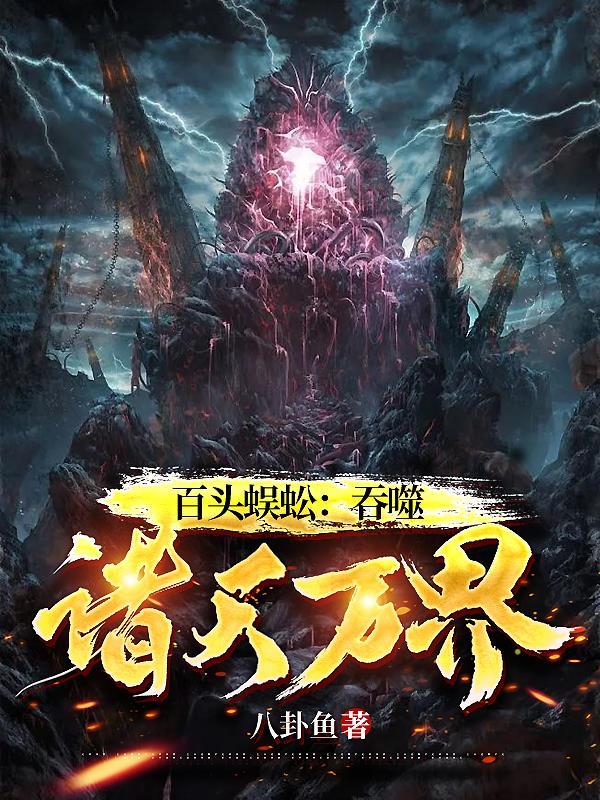 百头蜈蚣吞噬诸天万界剧情