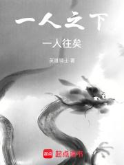 一人之下一人往矣作者英雄骑士