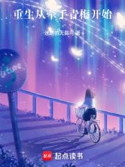 重生从牵手青梅开始TXT