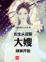 长生从迎娶大嫂妹妹开始百度百科