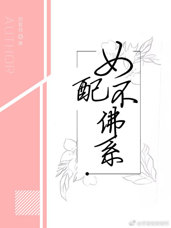 女配不佛系百度
