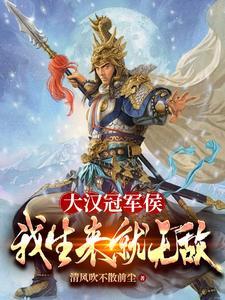 大汉之冠军侯之子