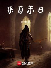 来自末日 笔趣阁