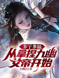 多子多福从九幽女帝开始的免费阅读