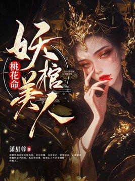 桃花命妖棺美人306章